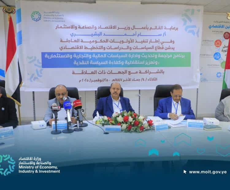 ورش العمل الوزارية.. “مختبرات السياسات” وإعادة هندسة المسار الاقتصادي اليمني